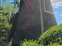 -山东大学(威海校区)