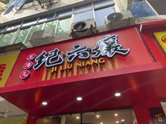 门面-王浩儿纪六孃甜皮鸭(东大街店)