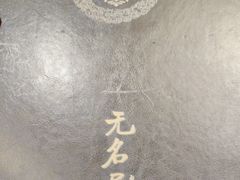 -无名居(西直门总店)