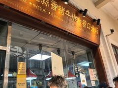 -吴日彪蒜香猪牛排(水巷口店)