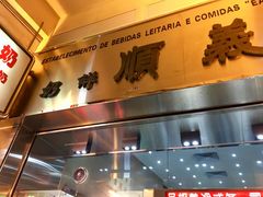 -义顺牛奶公司(新马路老店)