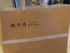 -鲍师傅糕点(国金街店)