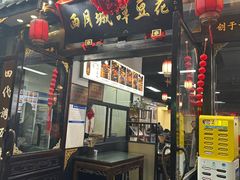 -西月城谭豆花(春熙路店)