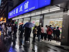-宫廷糕点铺(建设路店)
