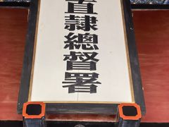 -保定直隶总督署博物馆