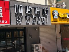 门面-啊噗吐呦现场烘焙(麦凯乐店)