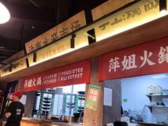-萍姐火锅·公路夜市(打浦桥日月光店)