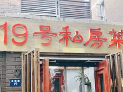 门面-19号私房菜(云南路店)