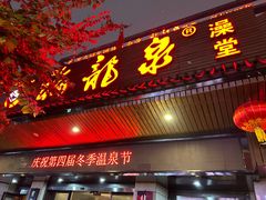 -聚春园·福龙泉澡堂(温泉店)