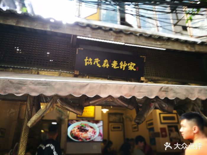 协茂森老钟家·成都名小吃(上升街店)门面图片 第671张