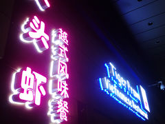 门面-大头虾越式风味餐厅(光明广场店)