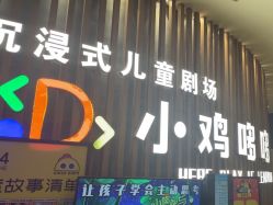 -小鸡哆哆故事屋·儿童乐园(嘉里城店)