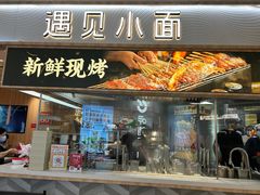-遇见小面(东方宝泰店)