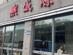 -熙盛源(永乐路店)
