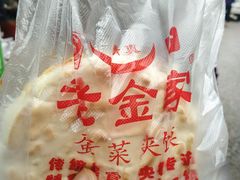 -老金家蛋菜夹馍(西安总店)