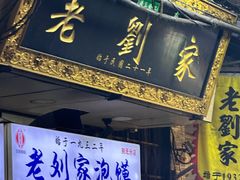 -老刘家泡馍·陕西老字号(钟楼广济街店)