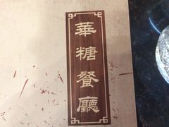 -华糖餐厅(环球国际商贸中心店)