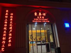门面-东泰祥生煎馆(重庆北路店)