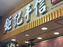 -钜记手信(大三巴街店)