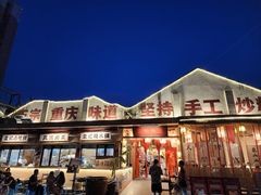-袁山山重庆火锅(丈八北路店)
