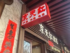 -京天红酒家(虎坊路店)