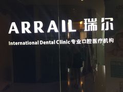 -瑞尔齿科(天津国际大厦诊所)