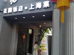 门面-老洋房花园饭店(绍兴路店)