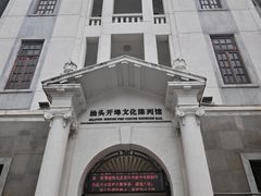 -汕头开埠文化陈列馆
