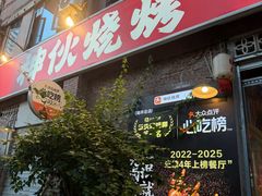 -神伙烧烤(江北黄泥塝店)