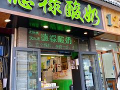 门面-德禄酸奶(莫家街店)