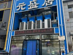 -元盛居(生态大街店)