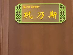 -新疆巴州金丝特餐厅(大钟寺店)
