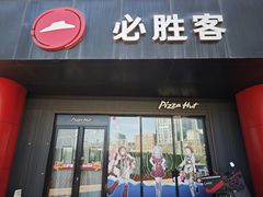 -必胜客(东大桥店)