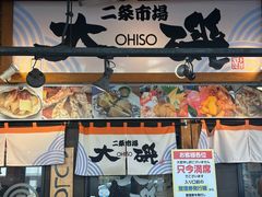 -札幌二条市场 大矶(本店)