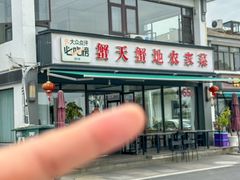 -蟹天蟹地农家菜·阳澄湖大闸蟹(浅水湾店)