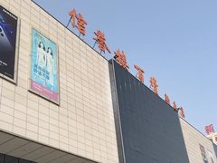 -信誉楼(新乐店)