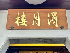 -得月楼·省级非遗·传统苏帮菜(观前店)