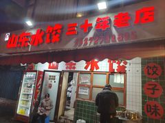 -山东水饺(南坪新街店)