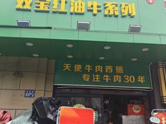 -清真双宝红油牛系列