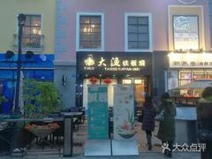 门面-大渔铁板烧(蛇口店)