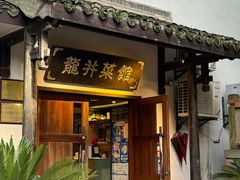 -龙井壹号·茶缘山景宴(龙井村店)
