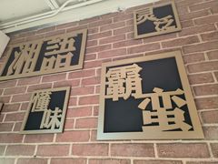 -湘语·湖南家常菜(新洲店)