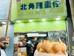 -利强记北角鸡蛋仔(弥敦道店 )