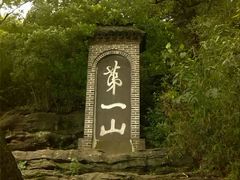 -第一山景区