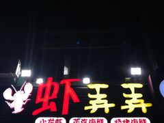 门面-虾弄弄海派小龙虾·牛羊蝎子火锅