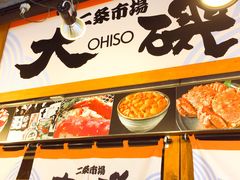 -札幌二条市场 大矶(本店)