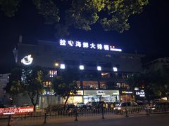 -拉完海鲜大排档(温岭店)