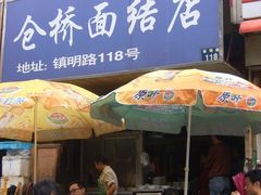 门面-仓桥面结店