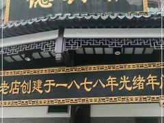 门面-德兴馆(广东路总店)