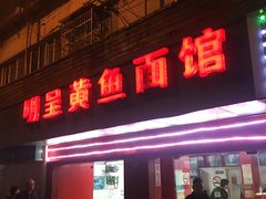 门面-明呈黄鱼面馆(斜土路店)